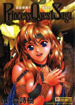 [Yui Toshiki] Princess Quest Saga | 來自奇異國度的女孩 [Chinese]