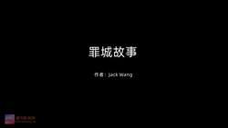 [Jack Wang] 罪城故事 01 - 03