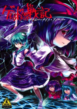 (C74)  [Carcharias! (Cercis)] Gensoukyou Doudeshou Senki Sanaer Night Fever (Touhou Project) [English] {Gaku-Touhou}