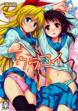 (C84) [Takumi na Muchi (Takumi na Muchi)] Urakoi (Nisekoi) [Chinese] [脸肿×Creeper汉化]