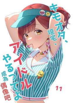 [Isshiki Itaru] Kimoota, Idol Yarutte yo (８) | 噁宅、成為偶像吧(11)[NAKI] [chinese][Digital]