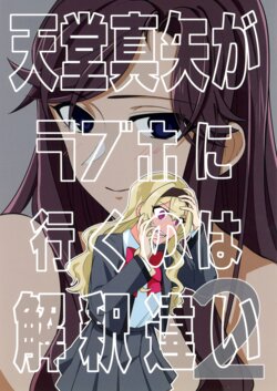 [Neko Hage Kake (Ra Menko)] Tendo Maya ga LoveHo ni Iku no wa Kaishakuchigai 2 | There Is No Way Tendou Maya Would Go To A Love Hotel! 2 (Shoujo Kageki Revue Starlight) [English] [0mniessence]