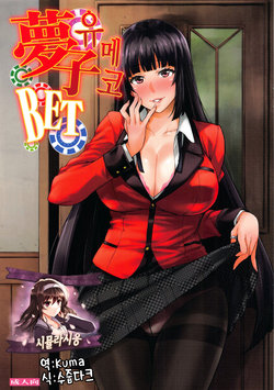 (C92) [Mix Fry (Takurou)] Yumeko BET | 유메코 BET (Kakegurui) [Korean] [시뮬라시옹]