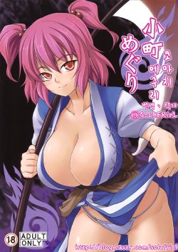 (Kouroumu 5) [SAZ (soba, Soukurou)] Komachi Meguri | 코마치 메구리 (Touhou Project) [Korean] [SoLAFRieL]