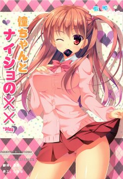 (C82) [THE FLYERS (Naruse Mamoru)] Ako-chan to Naisho no XX + plus (Saki Achiga-hen) [Chinese] [脸肿汉化组]