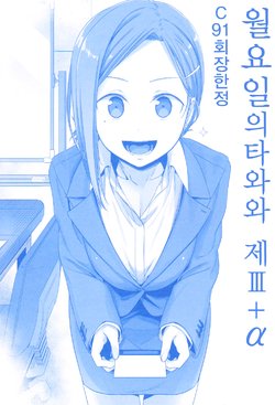 (C91) [Himura Nyuugyou (Himura Kiseki)] Getsuyoubi no Tawawa Sono III + α | 월요일의 타와외 제 III + α [Korean]