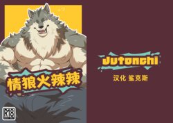 [Jutonchi (Gunsou)] Heat Wolf | 情狼火辣辣 (All Saints Street) [Chinese] [鲨克斯个人汉化] [Decensored] [Digital]