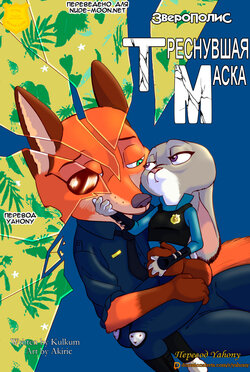 [Akiric/Kulkum] The Broken Mask (Zootopia) - Глава 3 [Rus][Yahony]