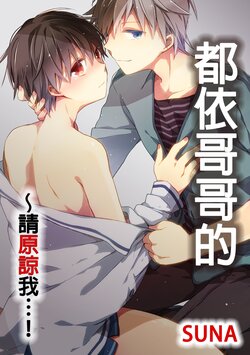 [Suna] Onii-chan no Iu Toori ~Mou Yurushite Kudasai...! | 都依哥哥的～請原諒我...! Vol. 4 [Chinese] [Digital]