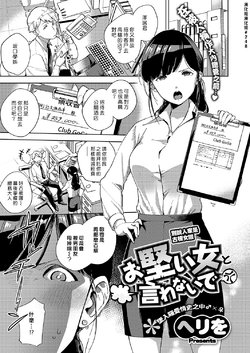 [Herio] Okatai Onna to Iwanaide | 別說人家是古板女啦 (COMIC ExE 15) [Chinese] [漢化組漢化組] [Digital]