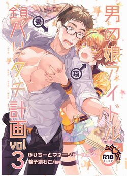 [Keisotsu (Wacoco Waco)] Otokonoko Idol Zenin Baritachi Keikaku vol 3 -Yurichi to Manager no Baai- [Digital]