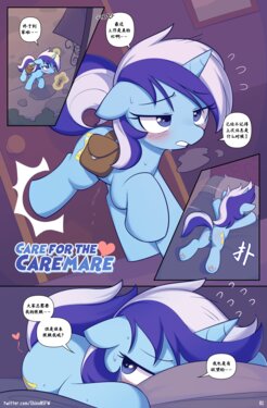 [Shinodage][中文Chinese]Care For the CareMare标题翻不出来[Ongoing](My Little Pony: Friendship is Magic)