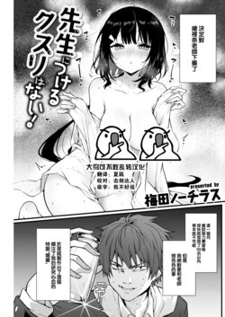 [Umeda Nautilus] Sensei ni Tsukeru Kusuriwanai! (COMIC Kairakuten 2023-05) [Chinese] [大鸟可不敢乱转汉化] [Digital]