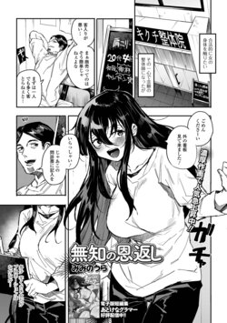 [Miminoura] Muchi no Ongaeshi (COMIC Shigekiteki SQUIRT!! Vol. 41)
