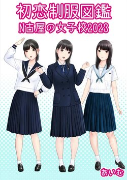 [aimu] Hatsukoi Seifuku Zukan Nagoya no Joshikou 2023