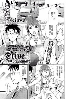 [kiasa] Drive Your Nightmare (COMIC HOTMiLK 2013-08) [Chinese]