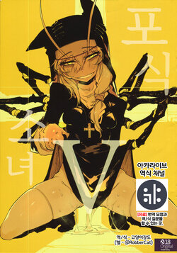 (FF36) [Hoshoku Shoujo (Karasu Chan)] Hoshoku Shoujo V | 포식 소녀 V [Korean] {역식채널}