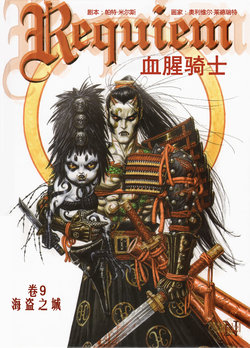 [Pat Mills，Olivier Ledroit]Requiem Chevalier Vampire Vol. 9 La Cité des pirates | 镇魂曲：吸血鬼骑士 9 海盗之城[Chinese]