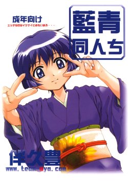 (C62) [aya (Tomohisa Yutaka)] Ai Ao Doujinchi (Ai Yori Aoshi)