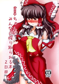 (Reitaisai 11) [Nuigurumiya-san (Tochikaku, Shiroishi Gatta, Yukkuri Ichisan)] Reimu-chan ga Minna ni Shiboritorareru Hon 2-kame (Touhou Project)