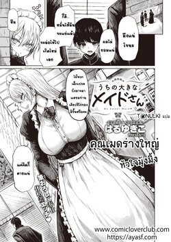 [Haruyukiko] Uchi no Ookina Maid-san (COMIC X-EROS #94) [Thai ภาษาไทย] [T@NUKI] [Digital]