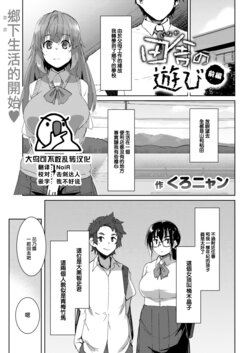 [Kuronyan] Inaka no Asobi zenpen (COMIC Shitsurakuten 2023-06) [Chinese] [大鸟可不敢乱转汉化] [Digital]