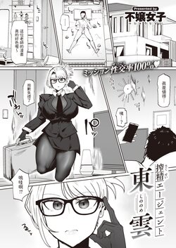 [Fujoujoshi] Sakusei Agent Shinonome (COMIC Shitsurakuten 2023-12) [Chinese] [Digital]