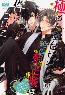 [Kakyuteki Sumiyakani (Kanata)] Mikiwameta Ore no Koto ga Zetsurin Teiou-sama na Ken ni Tsuite (Touken Ranbu)