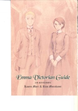 [Mori Kaoru×Murakami Rico] Emma Victorian Guide [Chinese]