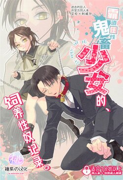 (Dai 30 Kai Hekigai Chousa Haku) [Kyoubouneko (Haruo, Fujitake, 8205)] High Spec Kichiku Joji ni, Kawaretemasu. (Shingeki no Kyojin)|霸道任性鬼畜少女的饲养性奴记录 (进击的巨人-性转同人)[Chinese] [桃紫の汉化] [Decensored]