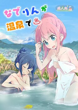 [Muraimura (Muraimura)] Nade Rin ga Onsen de | Nadeshiko y Rin en las aguas termales (Yuru Camp) [Spanish] [Digital]