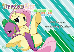 [Kezukaya (Ichiba)] DragonShy (My Little Pony: Friendship is Magic) [Chinese] [原谅哥哥汉化组] [Decensored] [Digital]