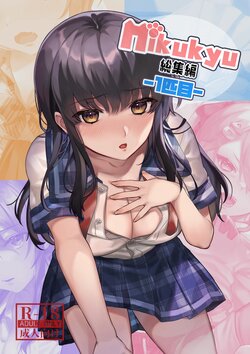 [nikukyu (Shinima, Sasaki Shino)] nikukyu Soushuuhen -1-hikime- [Digital]