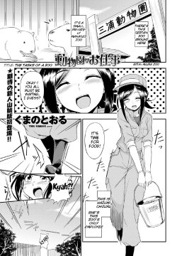 [Kumano Tooru] Doubutsuen no Oshigoto | The Tasks of a Zoo (COMIC Penguin Club Sanzokuban 2012-01) [English] {MumeiTL}