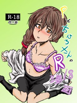 [Yumino] P to Chihiro-san no R-18 Manga (THE IDOLM@STER CINDERELLA GIRLS)