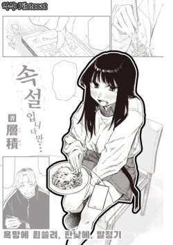 [Souseki] Zokusetsu desu ga… | 속설입니다만… (COMIC Kairakuten 2023-06) [Korean] [Digital]