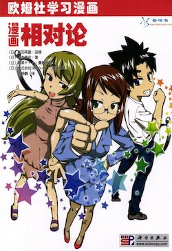 欧姆社学习漫画-物理·漫画相对论