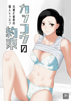 [Nanashi Novel] Kakkou no Yakusoku Motokare to Himitsu no Kojin Lesson