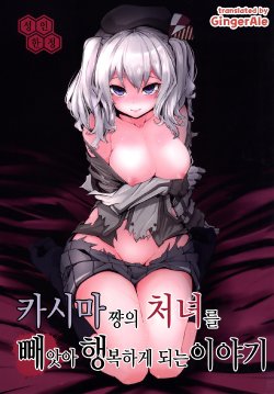 [Yaburi Dokoro (Hakano Shinshi)] Kashima-chan no Shojo o Ubatte Shiawase ni Suru Hanashi | 카시마 쨩의 처녀를 빼앗아 행복하게 되는 이야기 (Kantai Collection -KanColle-) [Korean] [GingerAle]  [Digital]