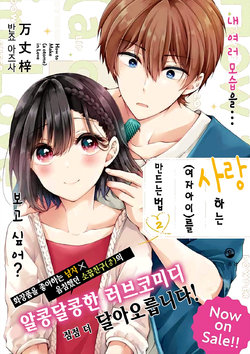 [Banjo Azusa] Koisuru (Otome) no Tsukuri Kata Ch. 24-25 | 사랑하는 (여자아이)를 만드는 법 24, 25화 [Korean] [새벽안개]