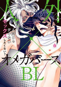 [Anthology] Jingai x Omegaverse BL | 人外×Omegaverse BL [Chinese] [拾荒者汉化组] [Digital]