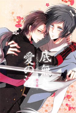 (HaruCC20) [YukiSora (Niwa)] Soko Naki Ai no Numa (Touken Ranbu)