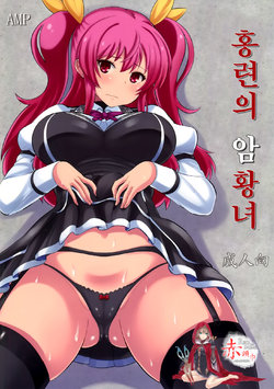 (C89) [AMP (Norakuro Nero)] Guren no Mesu Koujo (Rakudai Kishi no Cavalry) [Korean] [RED.]