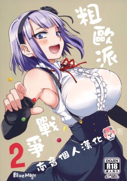 [BlueMage (Aoi Manabu)] Dagashi Chichi 2 | 粗歐派戰爭 2 (Dagashi Kashi) [Chinese] [CE家族社] [2015-05-24]