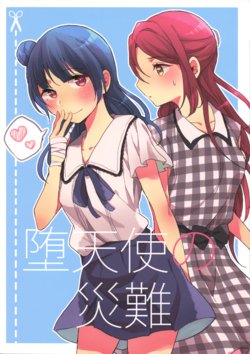 (BokuLove! Natsumatsuri) [Nashikuzushi (Nasie Sina)] Datenshi no Sainan (Love Live! Sunshine!!) [English] [MMAG Translations]