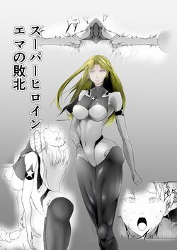 [FAT CAT] Superheroine Ema no Haiboku [Chinese] [不咕鸟汉化组] [Digital]