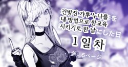 [Egaki Numa] Namaiki na Gal Ane o Ore no Houhou de Wakaraseru Koto ni Shita Hi 1-nichime | 건방진 갸루 누나를 내 방법으로 참교육 시키기로 한 날 1일차 [Korean]