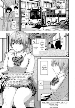 [Higashino Mikan] Silent Bus (COMIC Koh 2016-09) [Thai ภาษาไทย] [HypN♥s]