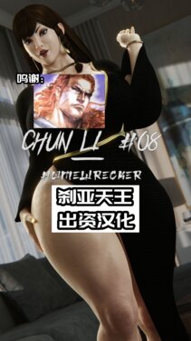 [PervertMuffinMajima] Chun-Li #08 - Homewrecker (Street Fighter)[Chinese][海虎战神汉化组]
