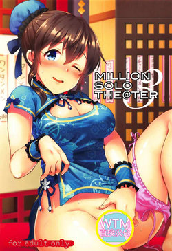 (C92) [mugicha. (Hatomugi)] million solo theater3 (The IDOLM@STER MILLION LIVE!) [Chinese] [WTM直接汉化]